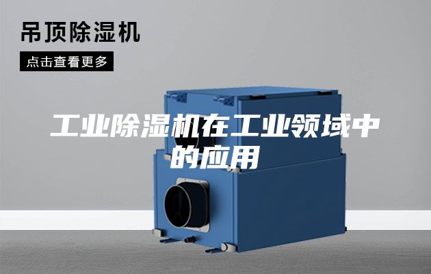 工业除湿机在工业领域中的应用