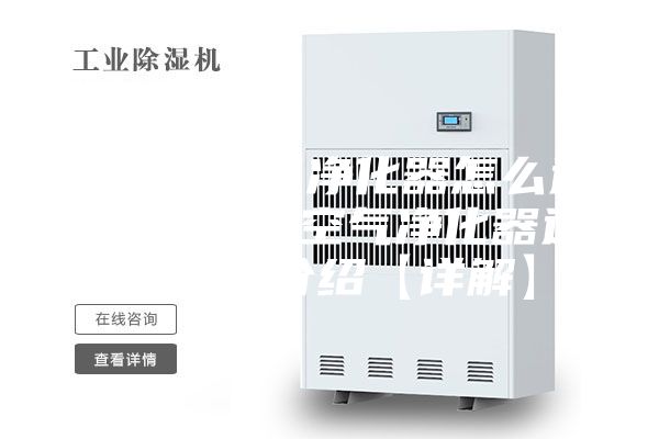 除湿机空气净化器怎么选购 除湿机空气净化器选购方法介绍【详解】