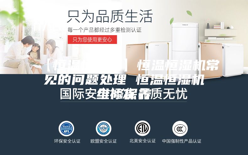 【恒温恒湿机】恒温恒湿机常见的问题处理 恒温恒湿机维修保养