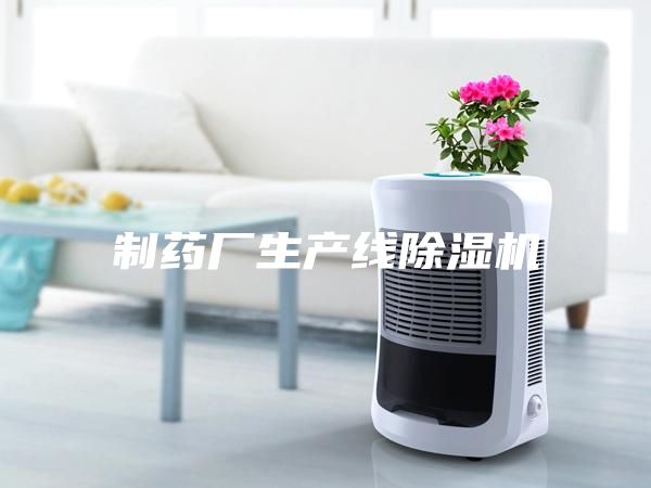 制药厂生产线除湿机