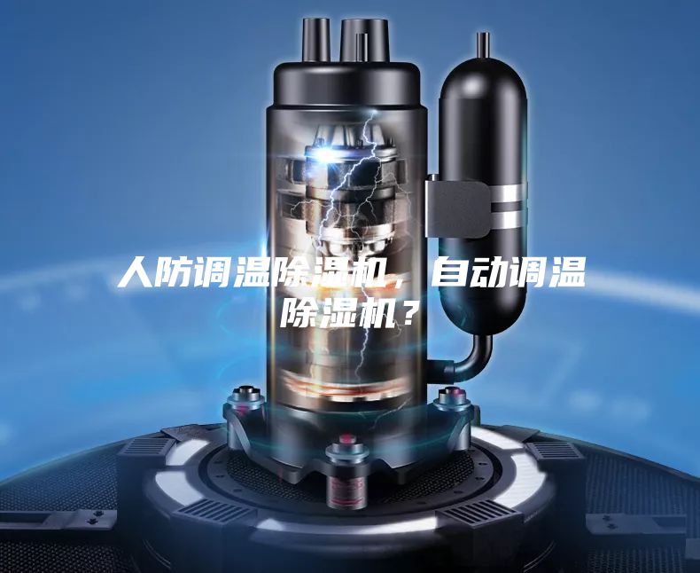 人防调温除湿机，自动调温除湿机？