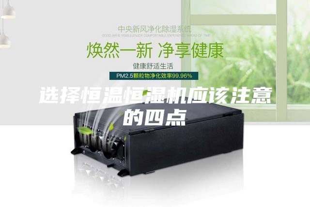 选择恒温恒湿机应该注意的四点