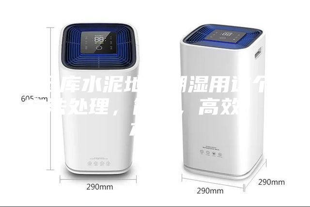 仓库水泥地面潮湿用这个方法处理，简单，高效，成本低！
