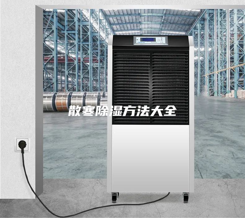 散寒除湿方法大全