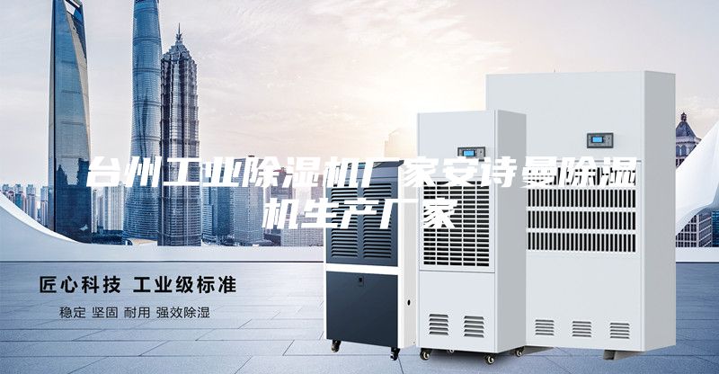 台州工业除湿机厂家安诗曼除湿机生产厂家