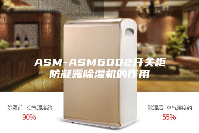 ASM-ASM6002开关柜防凝露除湿机的作用