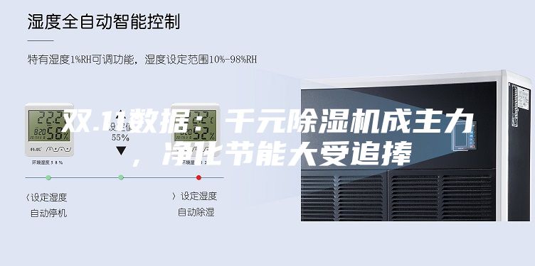 双.11数据：千元除湿机成主力，净化节能大受追捧