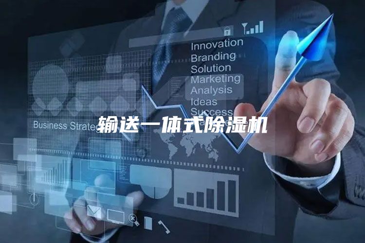 输送一体式除湿机