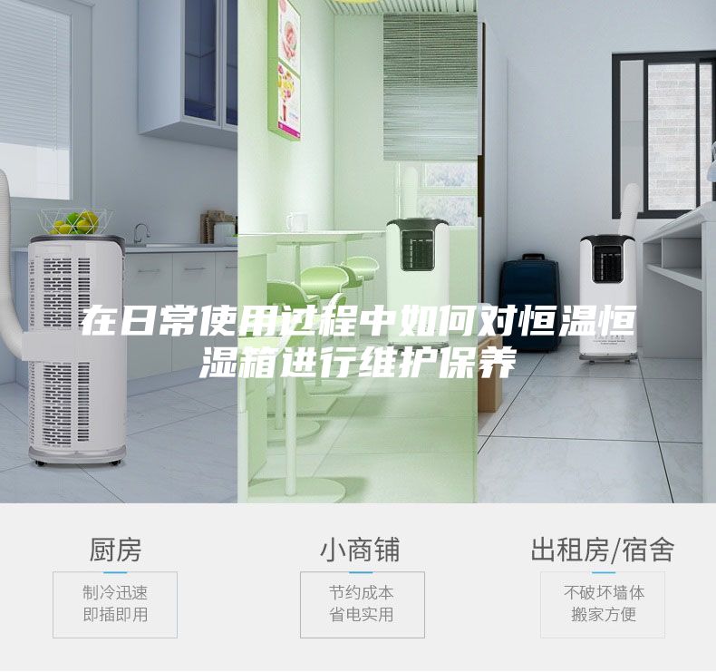 在日常使用过程中如何对恒温恒湿箱进行维护保养