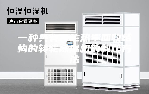 一种具有再生热量回收结构的转轮除湿机的制作方法