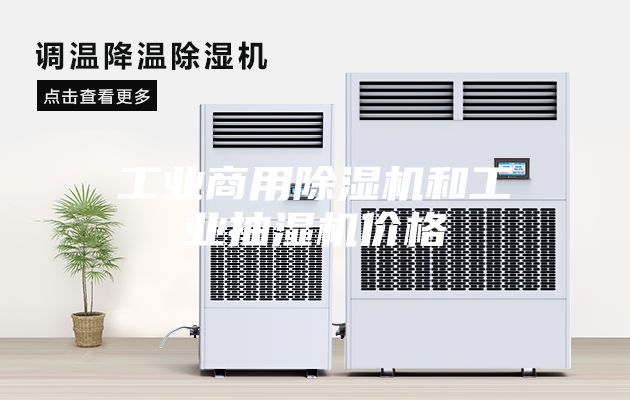 工业商用除湿机和工业抽湿机价格