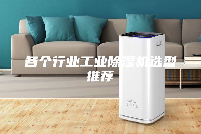 各个行业工业除湿机选型推荐