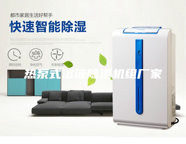 热泵式溶液除湿机组厂家