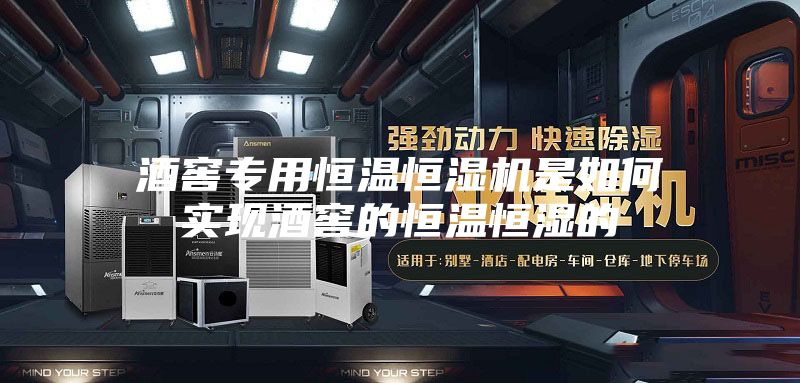 酒窖专用恒温恒湿机是如何实现酒窖的恒温恒湿的
