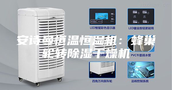 安诗曼恒温恒湿机：蜂巢轮转除湿干燥机