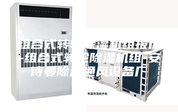 组合式转轮除湿机组报价-组合式转轮除湿机组-安诗曼除湿通风设备厂
