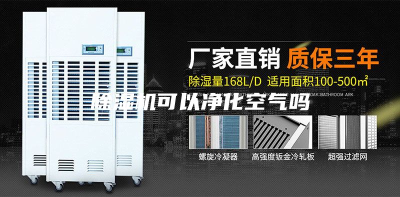 除湿机可以净化空气吗