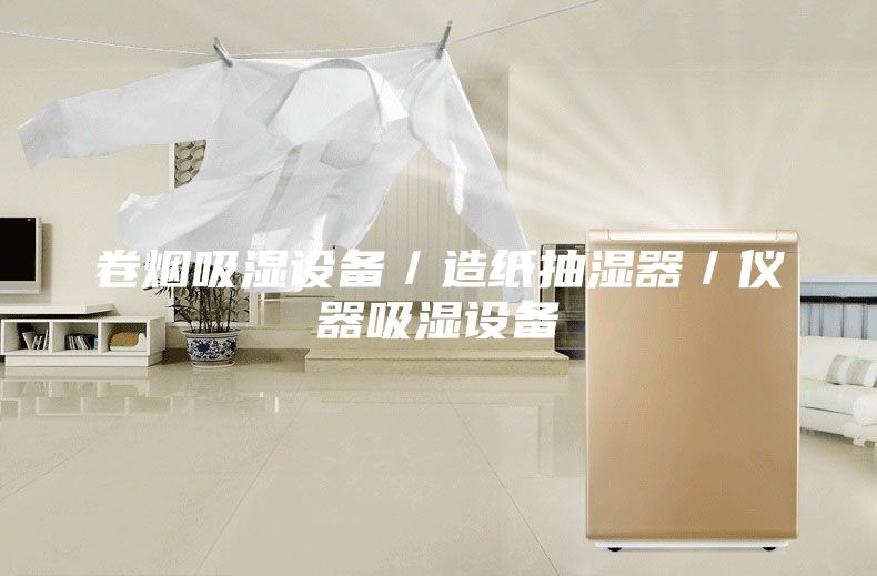 卷烟吸湿设备／造纸抽湿器／仪器吸湿设备