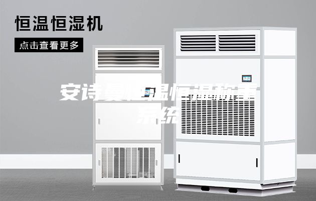 安诗曼恒温恒湿称重系统
