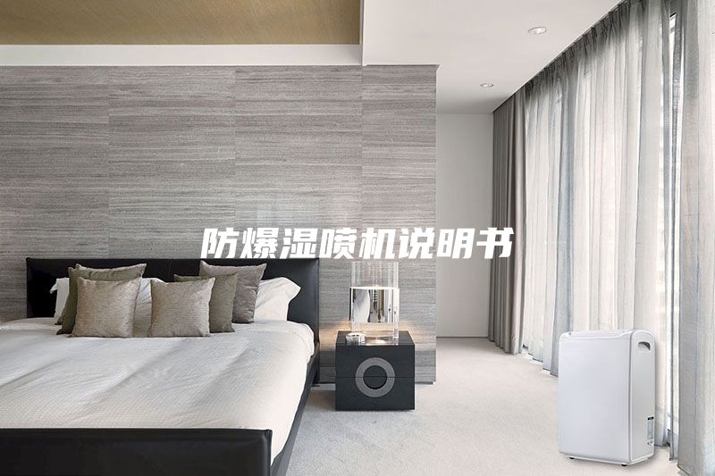 防爆湿喷机说明书