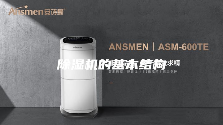 除湿机的基本结构