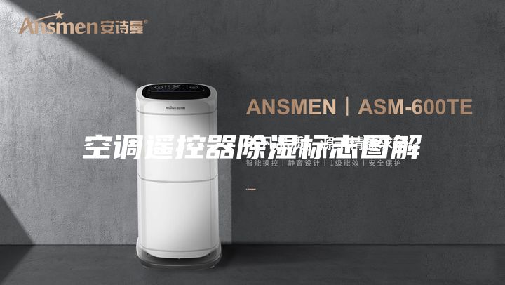 空调遥控器除湿标志图解