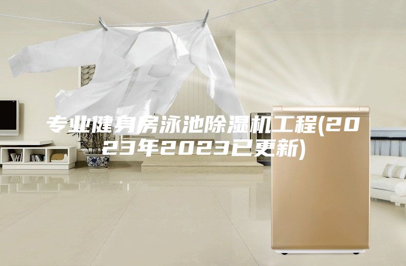 专业健身房泳池除湿机工程(2023年2023已更新)