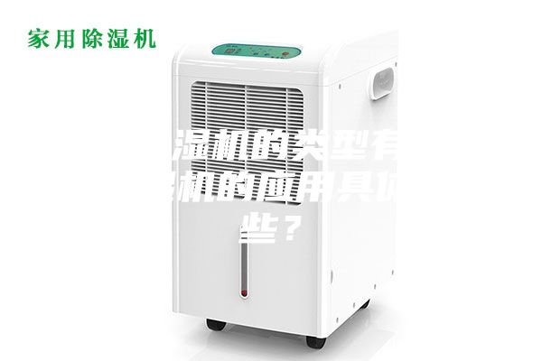 工业除湿机的类型有哪些？除湿机的应用具体有哪些？