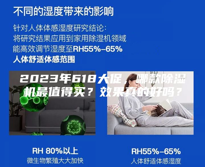 2023年618大促，哪款除湿机最值得买？效果真的好吗？