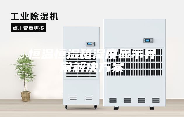 恒温恒湿箱湿度显示异常解决方案