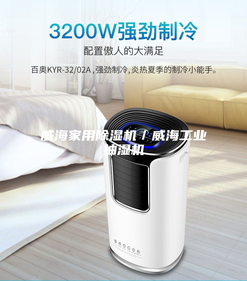 威海家用除湿机／威海工业抽湿机