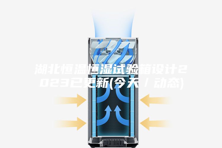 湖北恒温恒湿试验箱设计2023已更新(今天/动态)