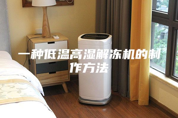 一种低温高湿解冻机的制作方法