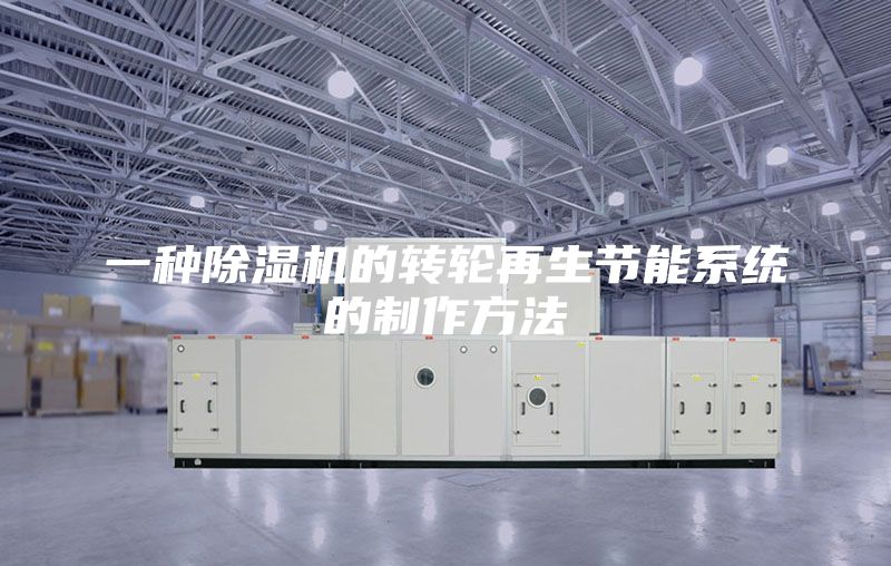 一种除湿机的转轮再生节能系统的制作方法