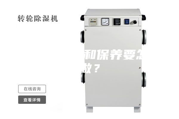 除湿机清洗和保养要怎么做?