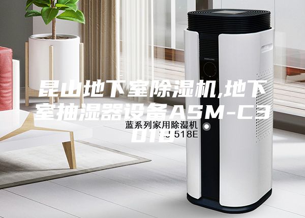 昆山地下室除湿机,地下室抽湿器设备ASM-C301B