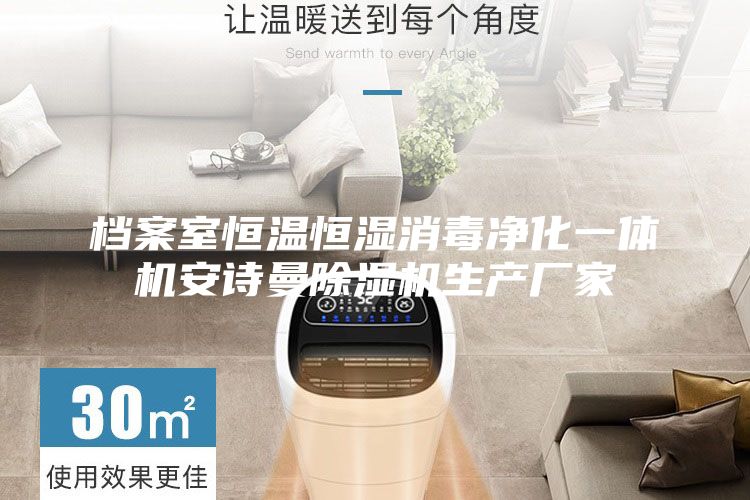 档案室恒温恒湿消毒净化一体机安诗曼除湿机生产厂家