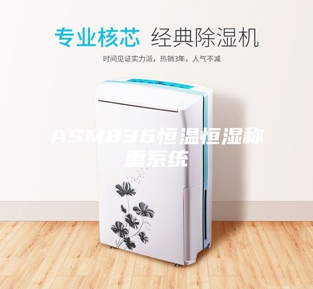 ASM836恒温恒湿称重系统