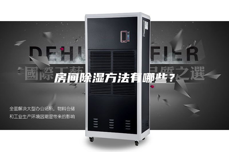 房间除湿方法有哪些？