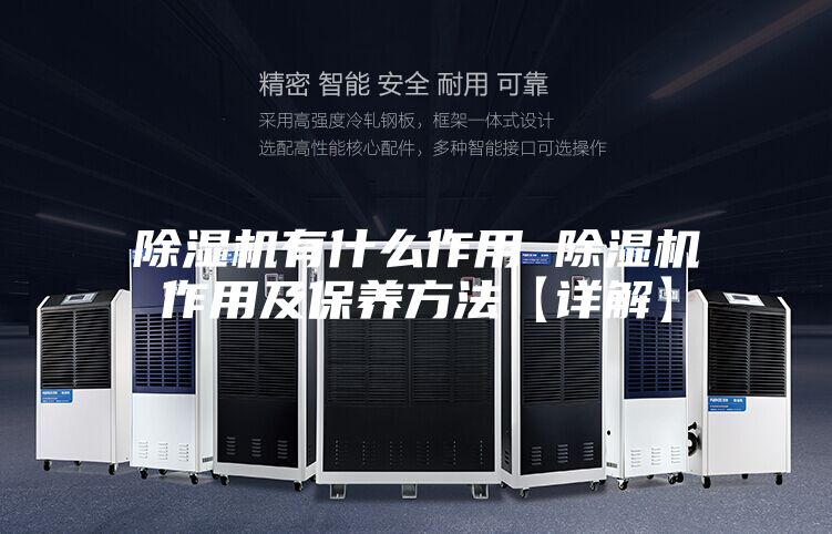 除湿机有什么作用 除湿机作用及保养方法【详解】