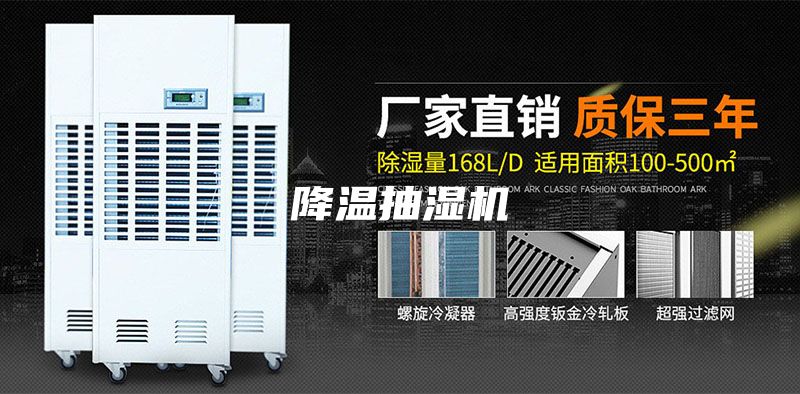 降温抽湿机