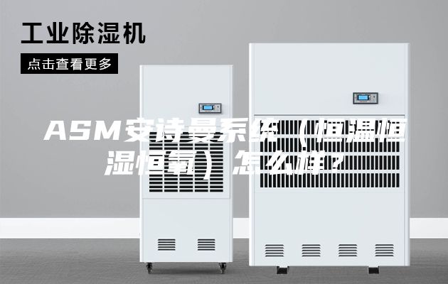 ASM安诗曼系统（恒温恒湿恒氧）怎么样？