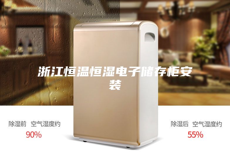 浙江恒温恒湿电子储存柜安装
