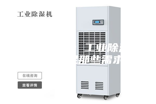 工业除湿机：工业除湿机可以满足那些需求