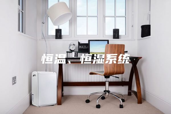 恒温、恒湿系统
