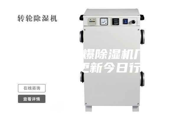 烟台专业防爆除湿机厂家2023已更新今日行情