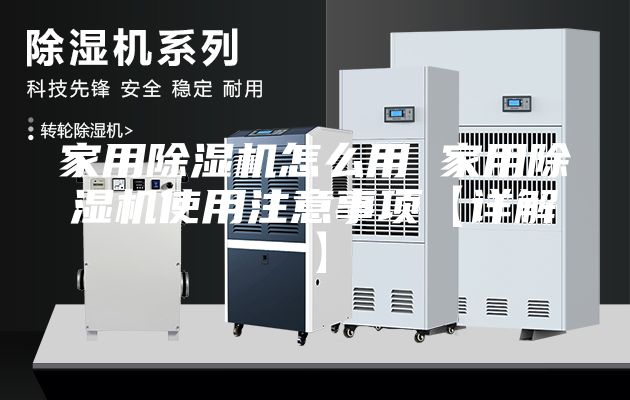 家用除湿机怎么用 家用除湿机使用注意事项【详解】