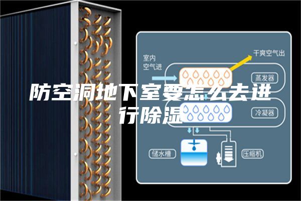 防空洞地下室要怎么去进行除湿