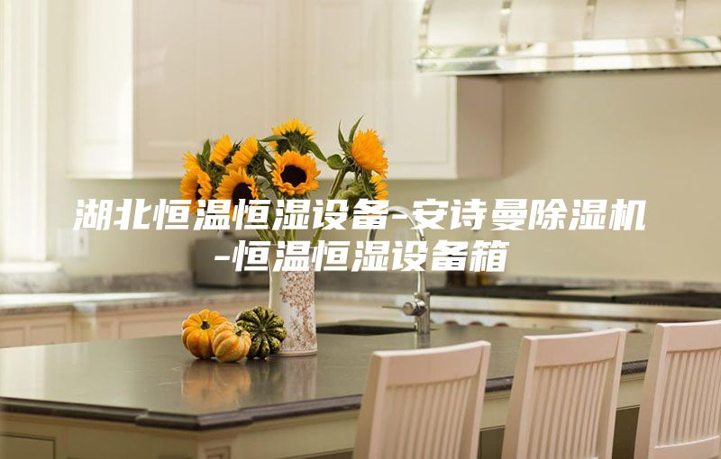 湖北恒温恒湿设备-安诗曼除湿机-恒温恒湿设备箱