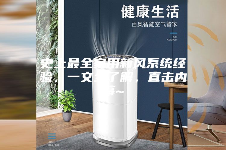 史上最全家用新风系统经验，一文全了解，直击内幕~